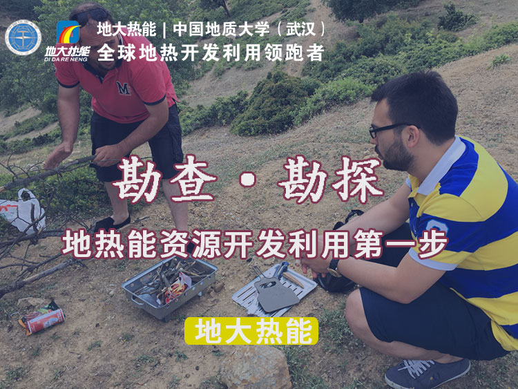 “放心”溫泉開(kāi)發(fā)項(xiàng)目規(guī)劃，離不開(kāi)核心因素：地?zé)釡厝Y源勘查（勘探）-地大熱能