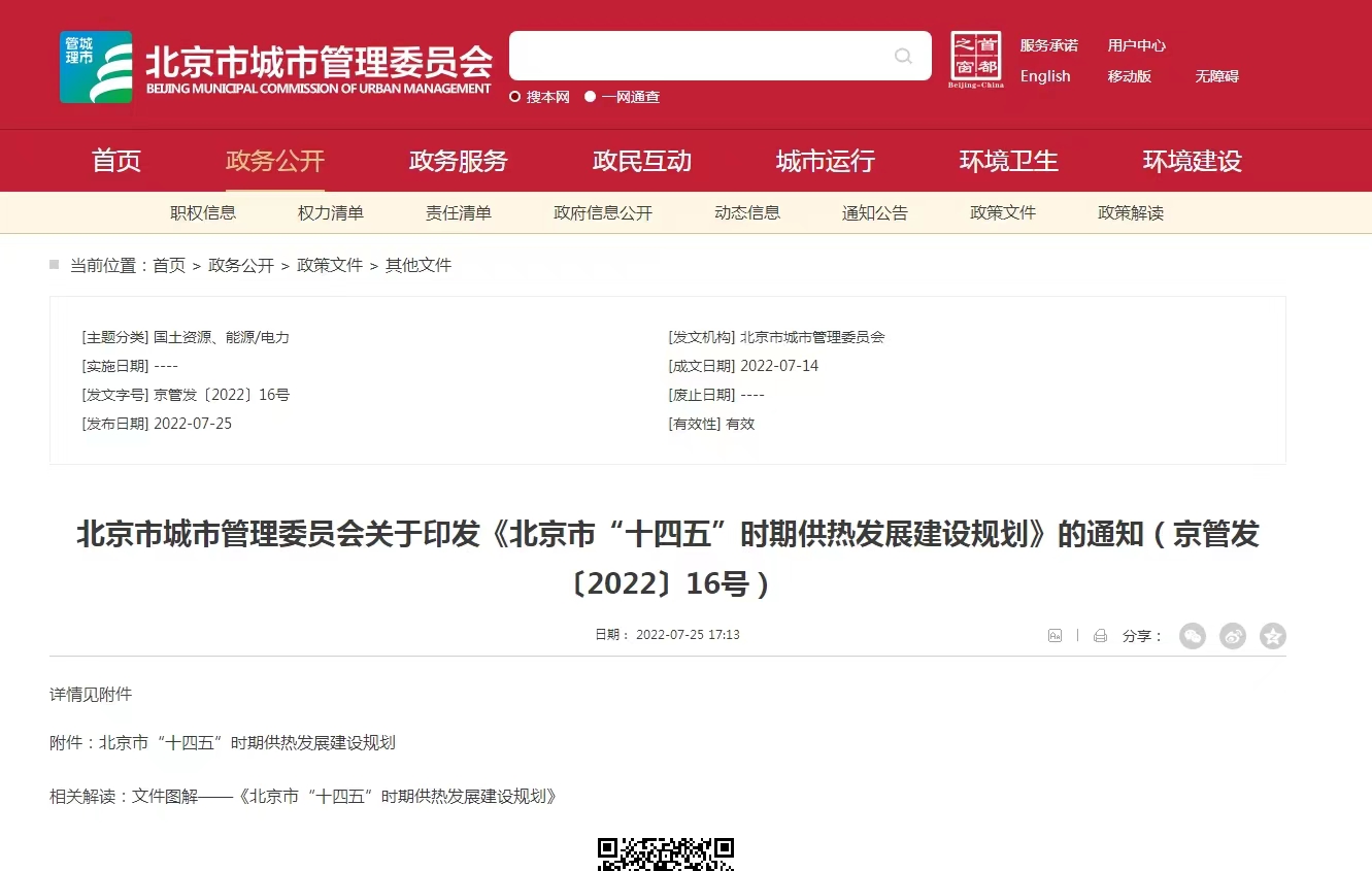 重點發展地熱能新能源供熱！北京出臺“十四五”供熱發展建設規劃-地大熱能