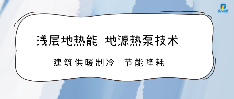數(shù)讀成績(jī)單 | 地?zé)岬瓤稍偕茉唇ㄔO(shè)提速 綠色發(fā)展動(dòng)力強(qiáng)勁-地大熱能